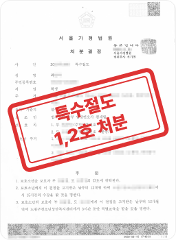 성특법 위반 미성년자 강제추행 사건 1·2호 처분 판결문 사례