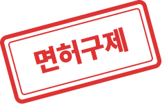 면허구제